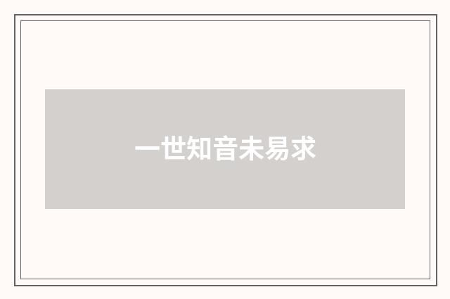 一世知音未易求