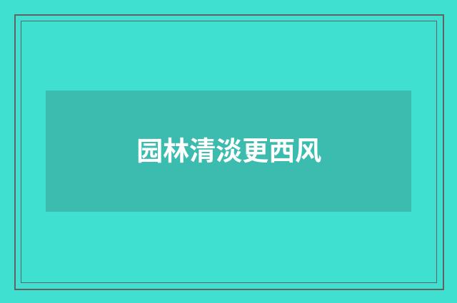 园林清淡更西风