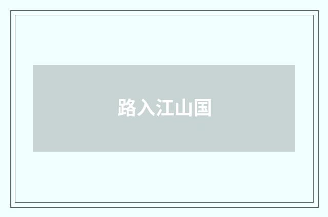 路入江山国