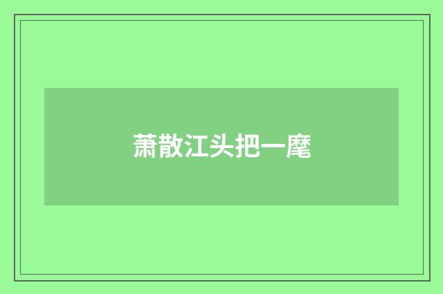 萧散江头把一麾