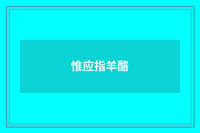 惟应指羊酪