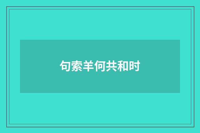 句索羊何共和时