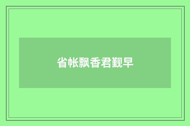 省帐飘香君觐早