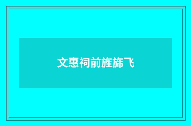 文惠祠前旌旆飞