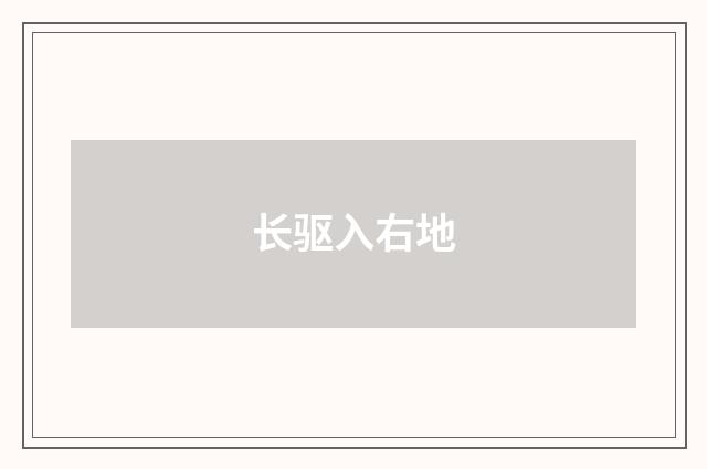 长驱入右地