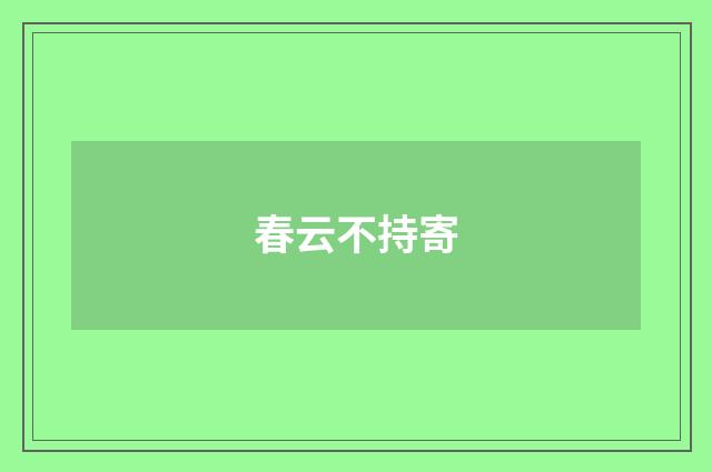 春云不持寄