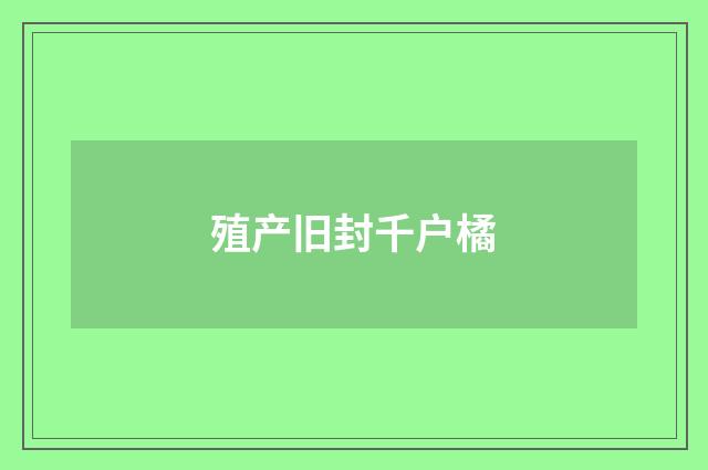 殖产旧封千户橘