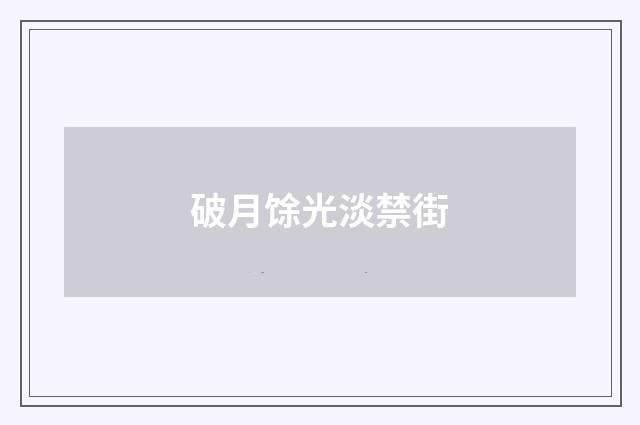 破月馀光淡禁街