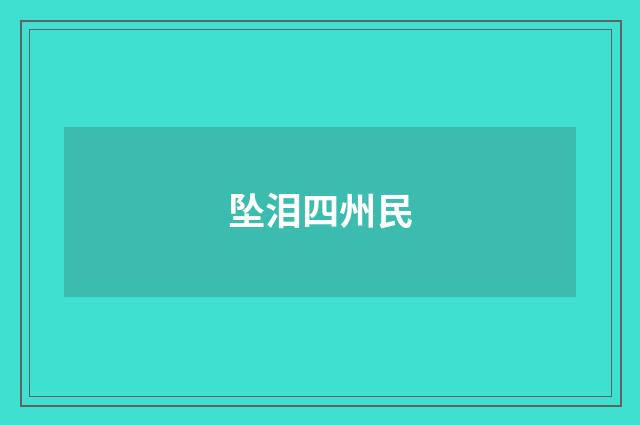 坠泪四州民