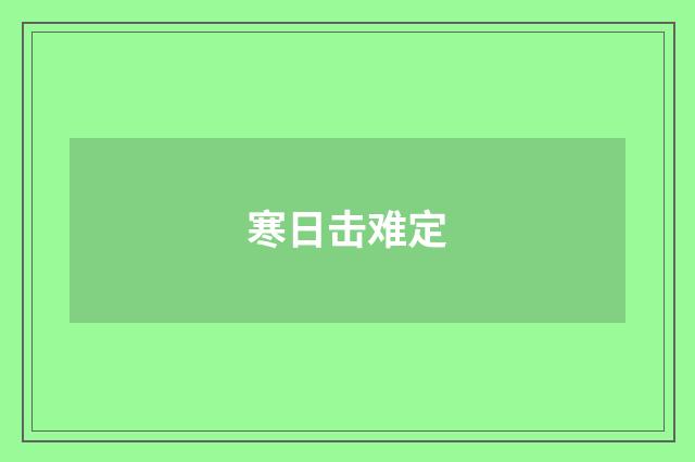 寒日击难定