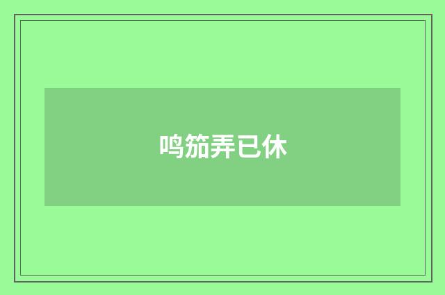 鸣笳弄已休