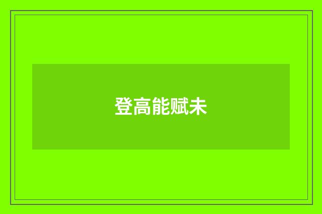 登高能赋未