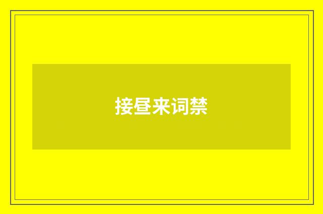 接昼来词禁