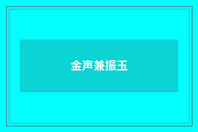金声兼振玉