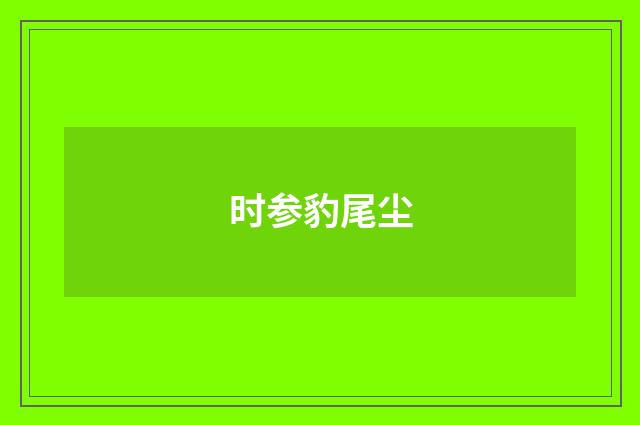 时参豹尾尘
