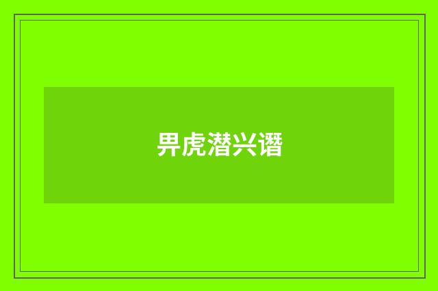畀虎潜兴谮