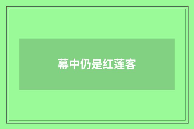 幕中仍是红莲客