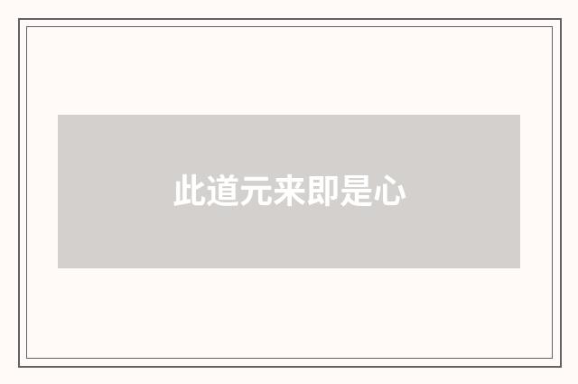 此道元来即是心