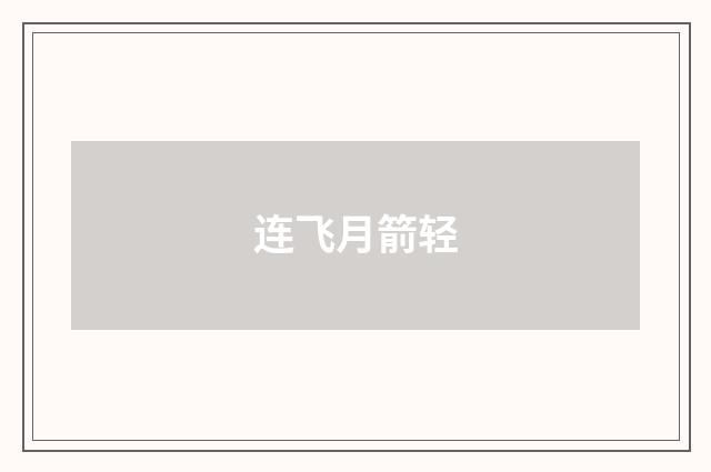 连飞月箭轻
