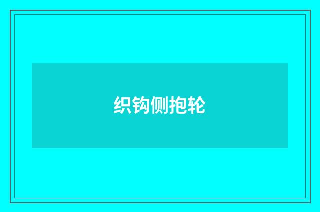 织钩侧抱轮