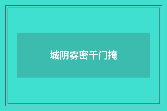 城阴雾密千门掩