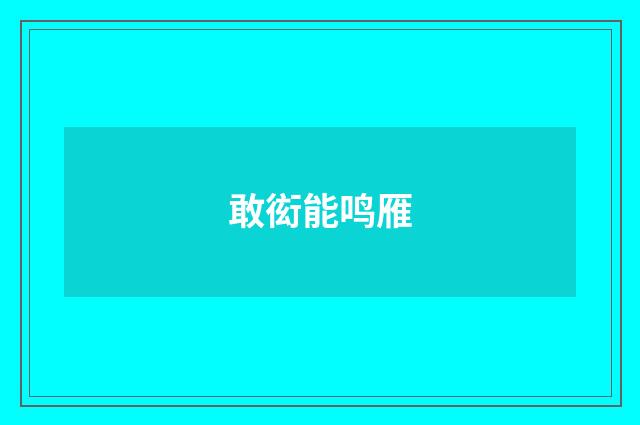 敢衒能鸣雁