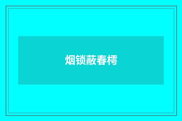 烟锁蔽春樗