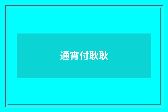 通宵付耿耿