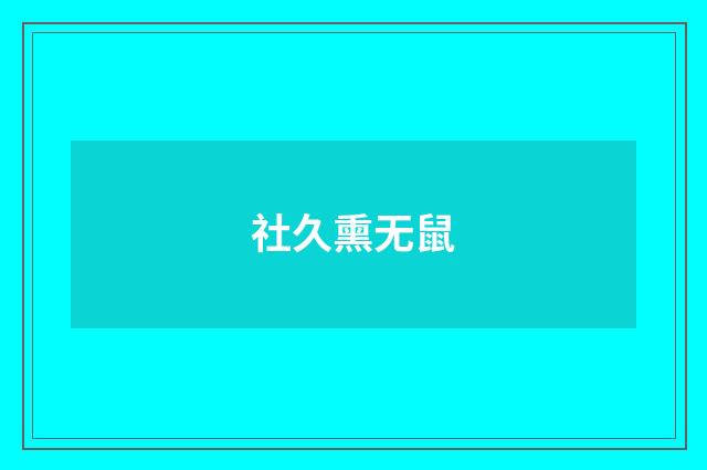 社久熏无鼠