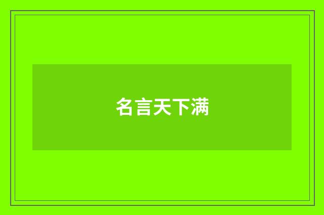 名言天下满