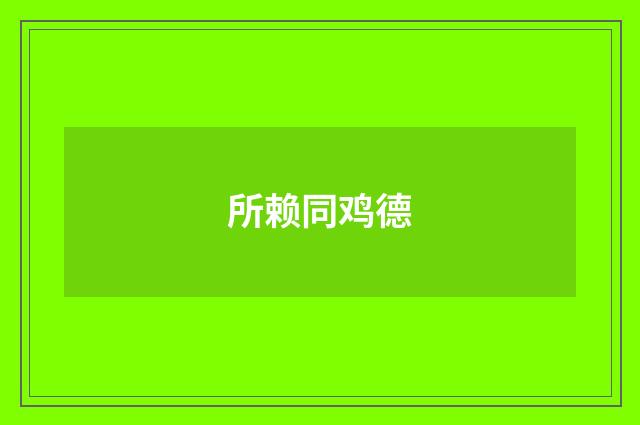 所赖同鸡德