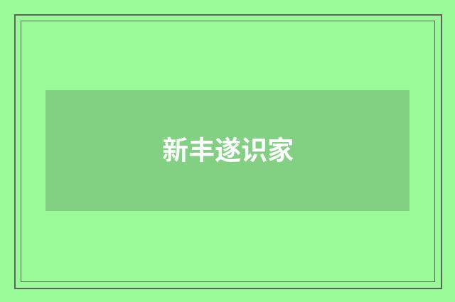 新丰遂识家