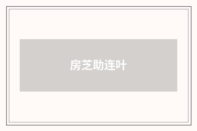 房芝助连叶
