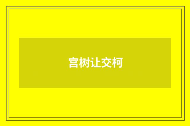 宫树让交柯