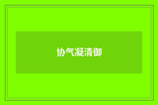 协气凝清御