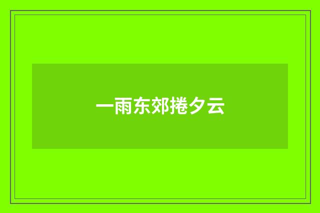 一雨东郊捲夕云