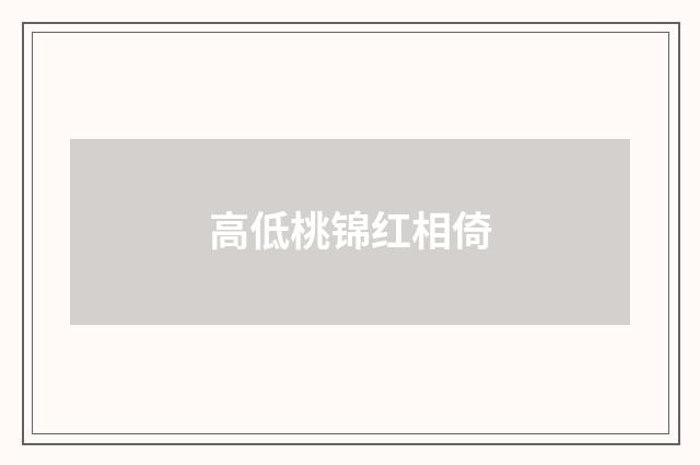 高低桃锦红相倚