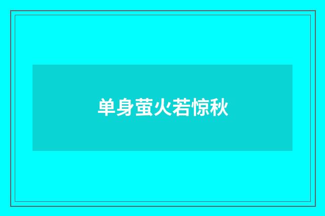 单身萤火若惊秋