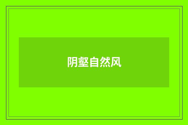 阴壑自然风