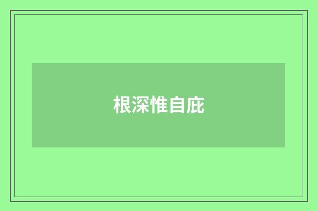 根深惟自庇