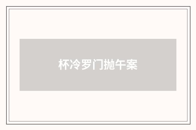 杯冷罗门抛午案