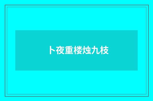 卜夜重楼烛九枝