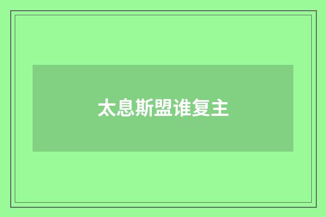 太息斯盟谁复主