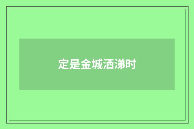 定是金城洒涕时