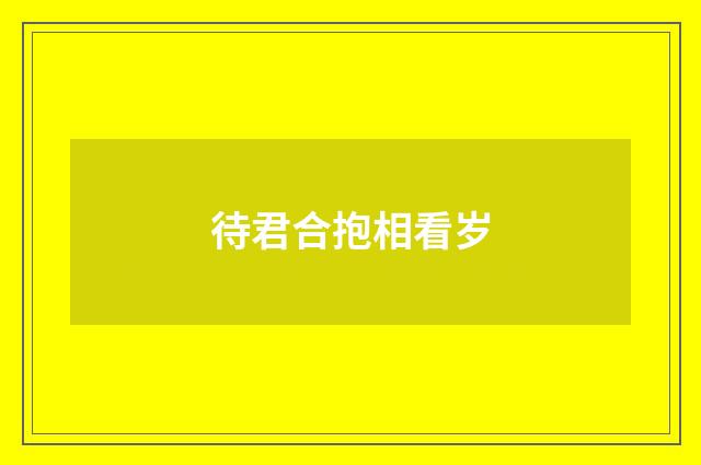 待君合抱相看岁
