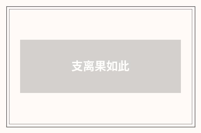 支离果如此