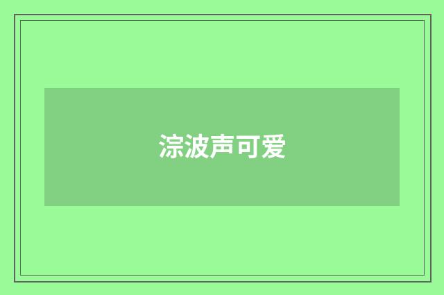 淙波声可爱