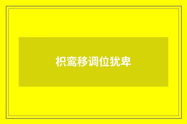 枳鸾移调位犹卑