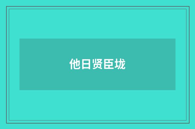 他日贤臣垅