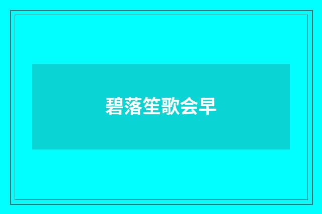 碧落笙歌会早